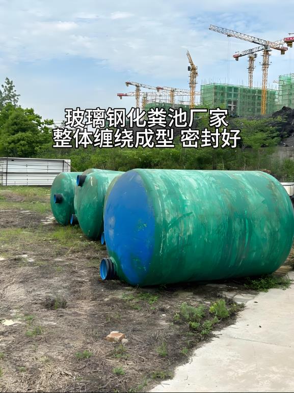 汉台玻璃钢化粪池